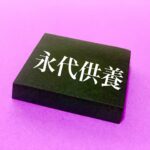 無縁仏になりたくない人へ！納骨堂×永代供養という安心選択肢を紹介